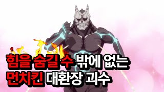 신작애니 영웅이 되고 싶었던 힘을 숨길 수 밖에 없는 먼치킨 대환장 파티 괴수의 감동적인 스토리 넷플릭스 애니 추천 줄거리 리뷰 [upl. by Pilihp]