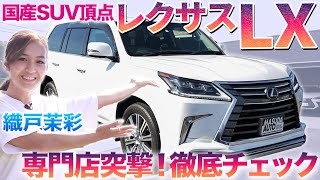 【新型LX700h発表】今こそ買いのレクサスLX570を織戸茉彩が徹底チェック おざみも買えるか？？ 中古車 レクサス LX レビュー [upl. by Ardnued]