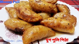 Moong Puli Pithaমুগ ডালের ভাজা পুলি Mug Puli Recipeমুচমুচে রসালো মুগ ডালের পিঠাmung puli pitha [upl. by Anaujd]