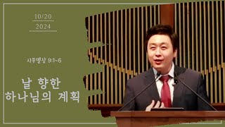 날 향한 하나님의 계획102024 [upl. by Fredela]