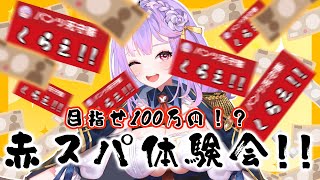 【赤スパ祭り⁉】赤スパで本当に殴れる目指せ100万【さやまぐ】 [upl. by Noiroc318]