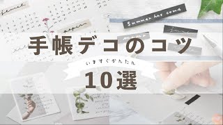 手帳デコ・コラージュのコツ10選 🌿 手帳初心者さん必見！小技と便利なアイテムをご紹介🧸📖🤍 [upl. by Htebarual]