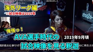 【懐釈迦】AVA選手時代の試合映像を見る釈迦～海外リーグ編～【2019年9月頃】 [upl. by Elokin85]