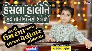 Hansla Halo Ne Have l Shraddha Patel l Gujarati Bhajan l હંસલા હાલો ને હવે l ગુજરાતી ભજન l Bhajan [upl. by Ecirum]