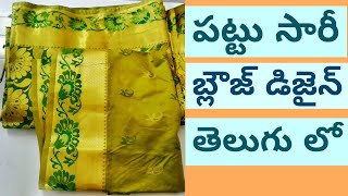 Pattu Saree Blouse Design 2019  Blouse Design In Telugu  Model Blouse Neck Design [upl. by Ary]