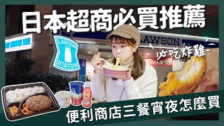 【醉日本】日本超商必買推薦｜超商甜點三餐宵夜怎麼買？｜日本便利商店美食開箱 [upl. by Adelpho]