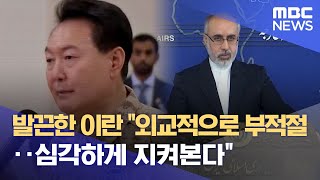 발끈한 이란 quot외교적으로 부적절‥심각하게 지켜본다quot 20230117뉴스데스크MBC [upl. by Jules]