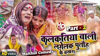 कलकतिया वाली लगेलक पुताैह के बखरा PART 2  Maithili Comedy 2023 [upl. by So]