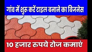 गांव और छोटे शहरों के लिए सबसे अच्छा बिजनेस  How to start cement tiles making business in hindi [upl. by Cherian]