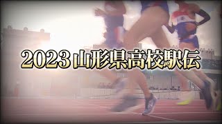 山形県高校駅伝2023 出場注目チーム・女子 [upl. by Edrahc]