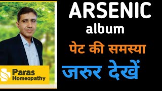 Arsenic Album 30 In Hindi Arsenic Album Gastric Symptoms  Homeopathic Arsenic 200 uses amp Benefits [upl. by Aiksa985]