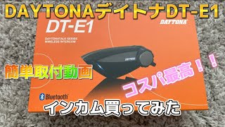 【インカム】皆んな出来るよ！超簡単取付解説 daytona デイトナ dte1 バイク インカム [upl. by Edmea]