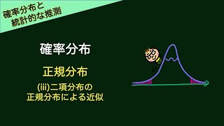 ＃15‐11 正規分布 iii二項分布の正規分布による近似 講義動画 【新課程対応】 [upl. by Nylecsoj]