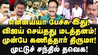 விகடன் நினைத்தது ஒன்று நடந்தது ஒன்று Tharasu Shyam  MK Stalin  Tvk Vijay  Thirumavalavan [upl. by Fiore]