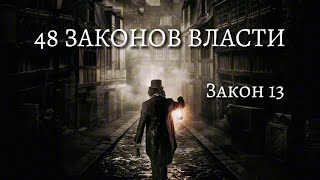 48 Законов Власти  Роберт Грин  Закон 13  Психология  аудиокнига [upl. by Bluh]