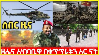 ESAT today news ደሴና አከባቢዋ በቁጥጥራችን ስር ናት [upl. by Murray]