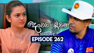 Deweni Inima දෙවෙනි ඉනිම  Season 02  Episode 262  09th October 2024 [upl. by Attikin993]