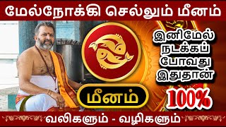 மேல்நோக்கி செல்லும் மீனம்  meena raasi palangal  meenam astrology rasipalan jothidam [upl. by Billmyre761]