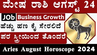 mesha rashi august month horoscope 2024  august mesha rashi 2024 kannada  august mesha rashi [upl. by Ocsisnarf]