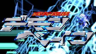 【MV】『機神咆吼デモンベイン』主題歌「機神咆哮ッ！デモンベイン！」歌：生沢佑一 [upl. by Valenba]