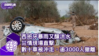 西班牙暴雨又釀洪水 災情現場直擊 數十車被沖走、至少3000人撤離【Yahoo國際通】 [upl. by Vern]