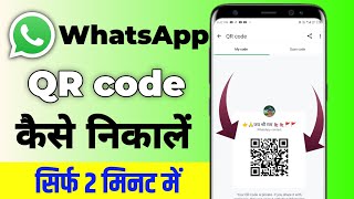 WhatsApp Se QR Code Kaise Nikale  How to use whatsapp qr code scanner  Whatsapp web [upl. by Lingwood]