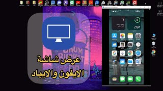 شرح برنامج ‏LonelyScreen لعرض شاشة الايفون والايباد في الكمبيوتر او لاب توب مجانا [upl. by Draw206]