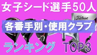 【女子ゴルフ】シード選手50人 各番手別 【使用クラブランキング】 TOP3 [upl. by Einavoj]