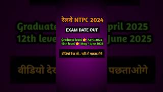 RRB ntpc exam date  RRB ntpc exam date 2024  NTPC exam date ntpc railway rrb [upl. by Tanberg]