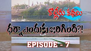 కొల్లేరు కథలు 7  ధర్నా ఎందుకు జరిగింది  Kolleru Tales  Social Journalist  G News [upl. by Dulcinea491]