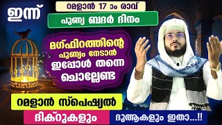 ഇന്ന് പുണ്യ ബദർ ദിനം റമളാൻ 17 ആം രാവ് ഈ പുണ്യ സമയത്ത് ചൊല്ലേണ്ട ദിക്ർ ദുആകൾ ഇതാ Ramadan Dua [upl. by Yug246]