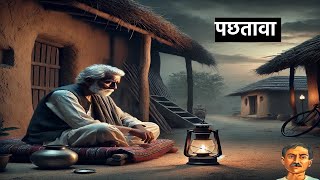 पछतावा मुंशी प्रेमचंद की लिखी हिंदी कहानी। Pachtawa  A story written by munshi premchand in hindi [upl. by Nesiaj]