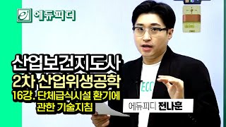 2025 산업보건지도사 2차 시험대비 산업위생공학 16강 단체급식시설 환기에 관한 기술지침 에듀피디 전나훈 강의 [upl. by Norod997]