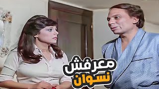 عادل امام اتقفش مع نسوان جوا الفيلا بتاعته ومبقاش عارف يرد 😂😂 هتموت من الضحك [upl. by Vesta]