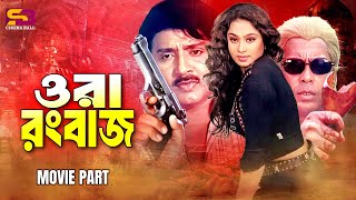 ওরা রংবাজ  Ora Rongbaz  Rubel  Popy  Humayun Faridi  Churmar Bangla Movie Scene [upl. by Eneirda55]