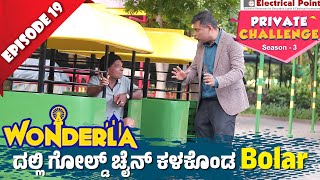 Wonderlaದಲ್ಲಿ ಬೋಳಾರ್ ಗೋಲ್ಡ್ ಚೈನ್ ಜಾರಿದ್ದು ಹೇಗೆ │Private Challenge S3 EP19│Nandalike Vs ಬೋಳಾರ್ 30 [upl. by Umont]