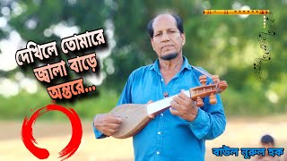 দেখিলে তোমারে জ্বালা বাড়ে অন্তরে।। বাংলা গান। বাউল নূরুল হক banglagan bengali folksong [upl. by Yornoc2]