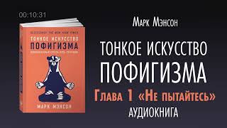 Аудио книга «Тонкое искусство пофигизма» [upl. by Jacquette146]