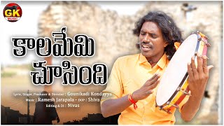 కాలమేమి చూసిందిరా  Kaalamemi Chusindiara  New Kondanna Telugu Folk Song  GK Music [upl. by Thecla]