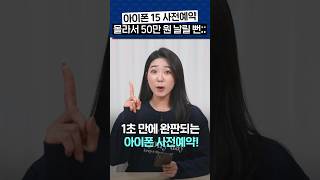 아이폰 15 사전예약 최신 정보 가장 저렴하게 구매하는 법 이 영상 하나면 끝납니다공시지원금선택약정할인 대리점 자급제 성지가격 [upl. by Llenol]