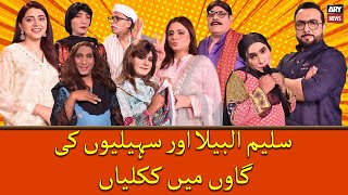 Saleem Albela Aur Sehliyon ki Gaoun Main Kakliyan [upl. by Reldnahc123]