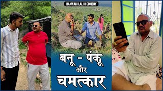 Banu Panku Aur Chamtkaar  बनू पंकू और चमत्कार  Comedy banwarilalcomedy  Bodya ki Binni [upl. by Eileme]