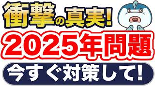 知らないと超ヤバい！2025年問題と2040年問題の深刻さと4つの対策！ [upl. by Reel]