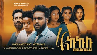 አኩኩሉ  Ethiopian Movie Akukulu 2024 Full Length Ethiopian Film Akukulu 2024 [upl. by Benedict]