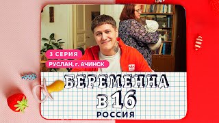 БЕРЕМЕННА В 16 [upl. by Latif]