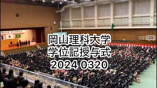 学位記授与式 2024年3月20日 【岡山理科大学】【臨床検査学】 [upl. by Gannon292]