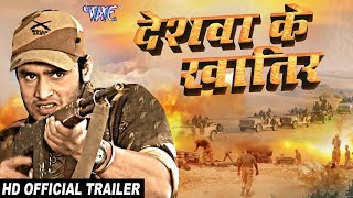 Deshwa Ke Khatir Official Trailer  Superhit Bhojpuri Film 2018  Bhojpuri Movie Trailor [upl. by Enej]