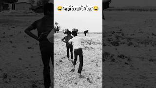 महबीरबा के बेटा 😂 पुरा विडियो जरूर देखिएviral sachinsamrat comedytarending shortvideo youtube [upl. by Ecirtra177]