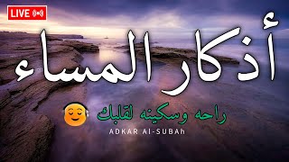 اذكار المساء بصوت يريح قلبك راحه نفسيه💚 حصن نفسك وبيتك من الشيطان  adhkar evening [upl. by Down]