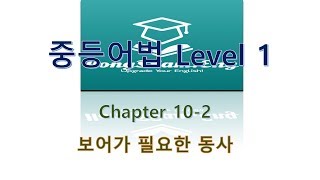 chapter 102 보어가 필요한 동사 [upl. by Ivgnout]